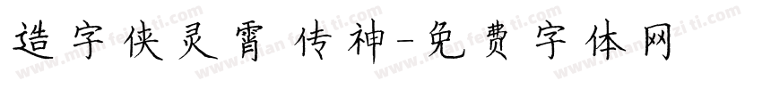 造字侠灵霄 传神字体转换